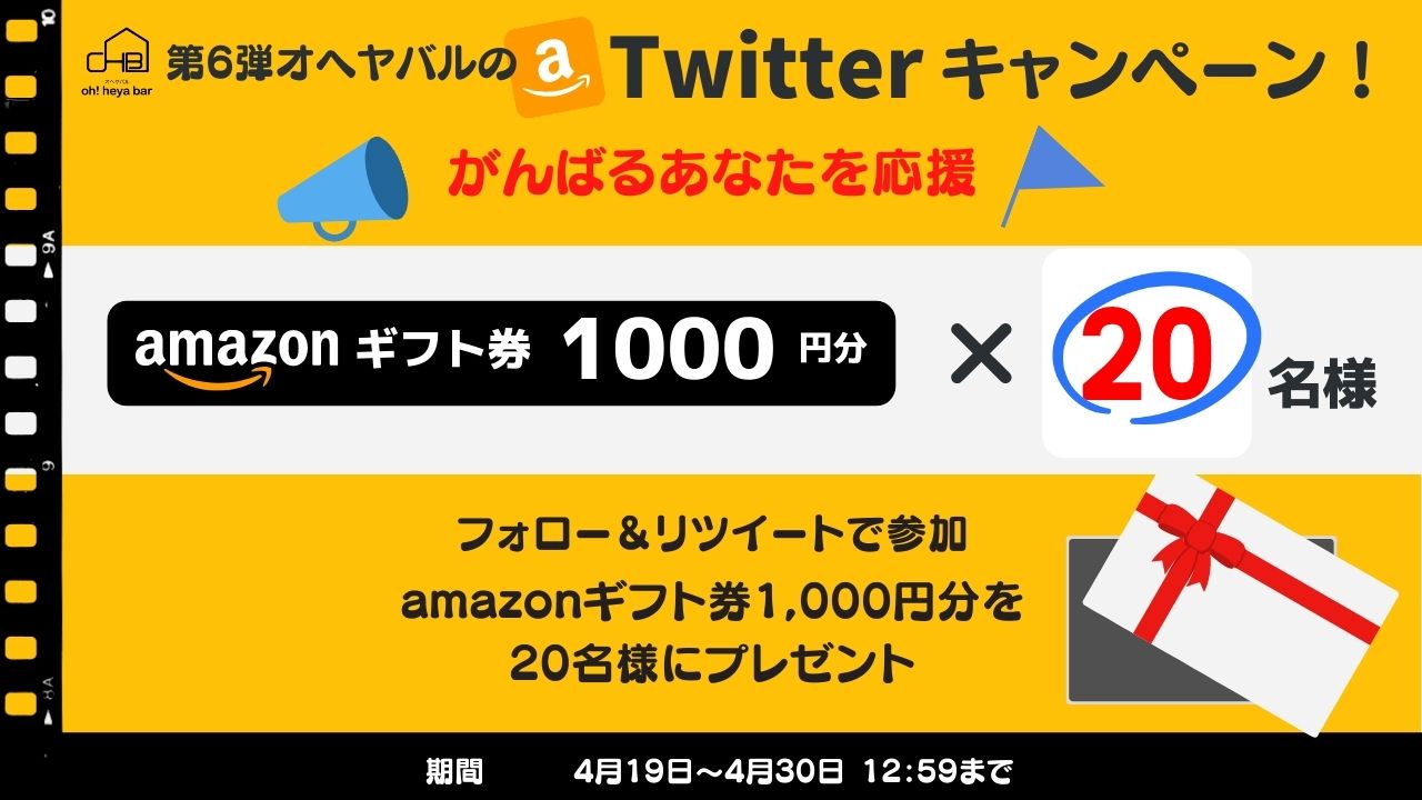 Twitterプレゼント企画第6弾 大阪のデザイナーズ リノベーションなどのこだわり賃貸マンションはオヘヤバル